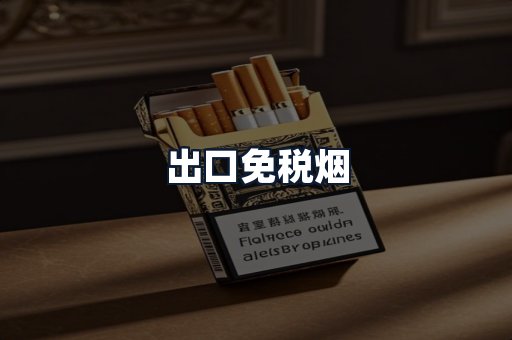 出口免税烟